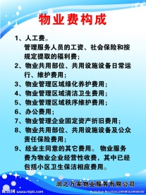 物业费的构成