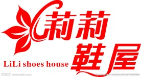 鞋店  艺术字