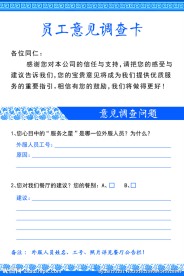 员工意见调查卡
