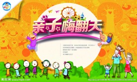 亲子嗨翻天大背景