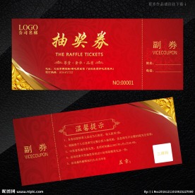 抽奖券