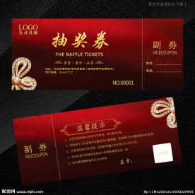 抽奖券
