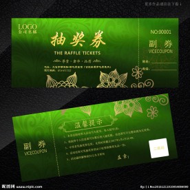 抽奖券