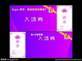 邀请函 入场券