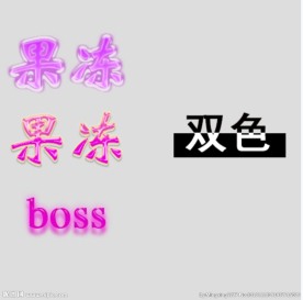 果冻字体效果