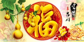 五福临门