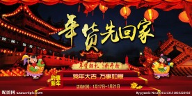 年货先回家