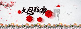 元旦banner