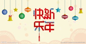 新年快乐背景图