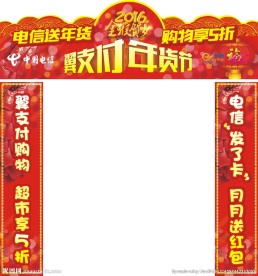 翼支付年货节拱门