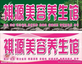 美容养生招牌