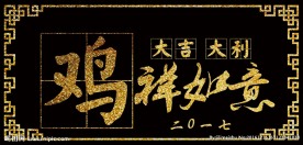 鸡祥如意