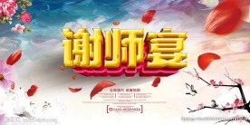 谢师宴海报