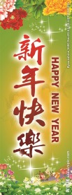 新年素材 新年背景 新年快乐