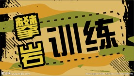 攀岩