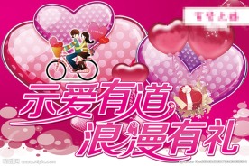 情人节地帖