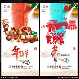 抢年货