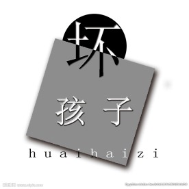 坏孩子