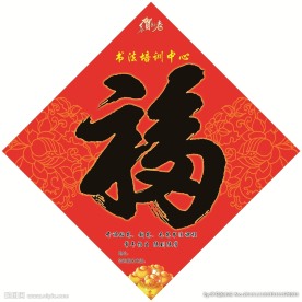 福字