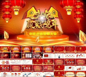 颁奖典礼2017鸡年年会PPT