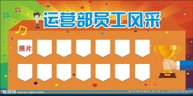 员工风采