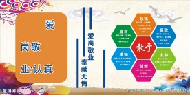 爱岗敬业