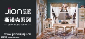 简欧家具户外广告