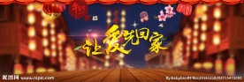 让爱先回家元旦促销海报