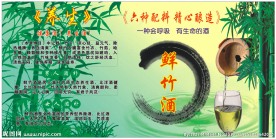 鲜竹酒