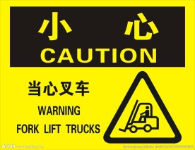 小心叉车