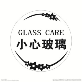 小心玻璃