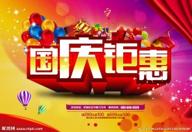 国庆钜惠