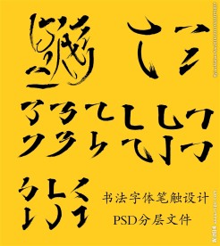 书法字体笔触设计