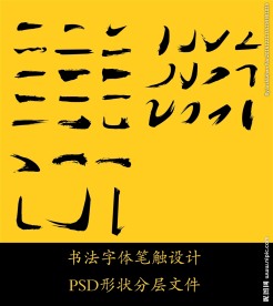 书法字体笔触