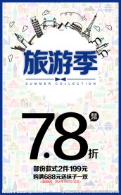 旅游季
