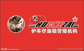 护车仔标志