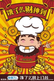 饿了么财神到