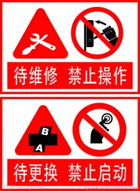 待维修  禁止操作  待更换