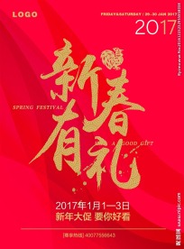 新春有礼鸡年海报
