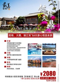 云南旅游宣传海报
