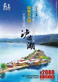 云南泸沽湖旅游宣传海报