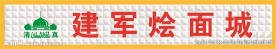 烩面招牌