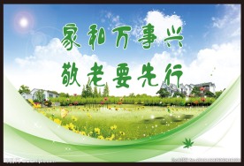 家和万事兴 敬老要先行