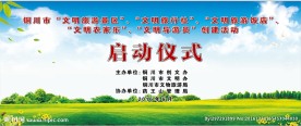 启动仪式  蓝天白云  绿草地