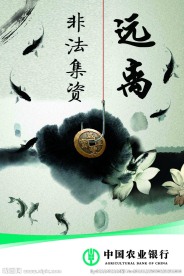 非法集资 农行 水墨