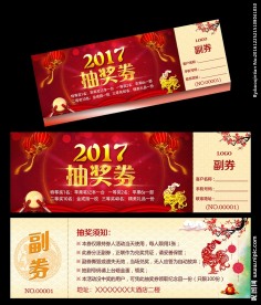 2017抽奖券