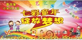 文艺汇演