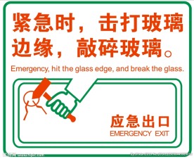 应急出口 紧急 敲碎玻璃
