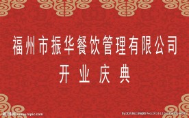 开业庆典 舞台背景