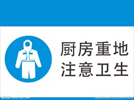 厨房重地注意卫生